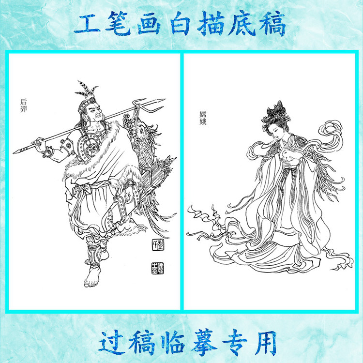 后羿嫦娥工笔画白描底稿实物神仙历史神话线描国画稿条幅