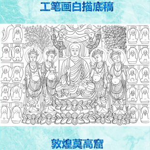 1敦煌莫高窟第305窟说法图隋代工笔画白描底稿线描画稿横幅