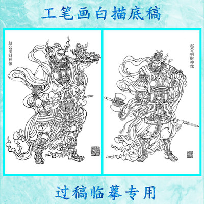 赵公明实物历史神话线描条幅国画