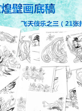 DH93飞天伎乐之三莫高窟敦煌壁画工笔画白描底稿线描国画临摹过稿