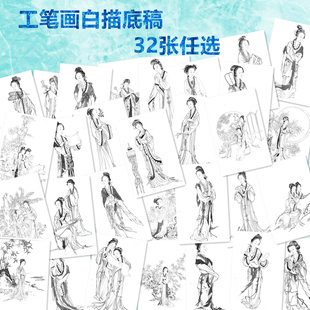 仕女工笔画白描底稿院校初学者入门练习稿线描花鸟实物稿