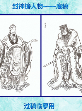 工笔画白描底稿人物临摹周文王