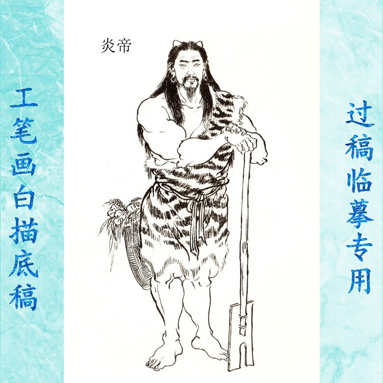 5炎帝工笔画白描底稿实物神仙历史神话人物线描国画稿条幅