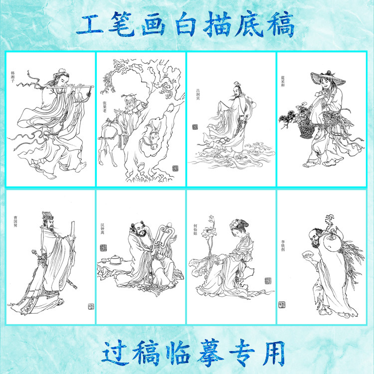 八仙道家神仙类工笔画白描底稿线描画稿过稿临摹用八张条幅