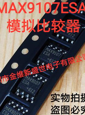 MAX9107  MAX9107ESA 进口原装 双通道模拟比较器 封装SOP8