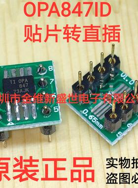 OPA847 原装正品 OPA847ID 贴片SOP-8转直插DIP-8 焊接好成品