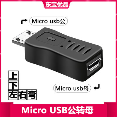 安卓数据充电延长MICRO公转母