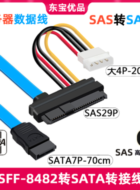 包邮SFF-8482 SAS转SATA连接线 29P-SATA 70cm 硬盘 服务器数据线