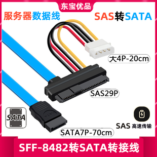 包邮SFF-8482 SAS转SATA连接线 29P-SATA 70cm 硬盘 服务器数据线