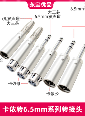 6.5公转卡农公母头 6.35大二芯单声道6.5头转卡龙母/卡侬公转接头