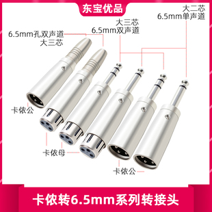 6.5公转卡农公母头 卡侬公转接头 6.35大二芯单声道6.5头转卡龙母