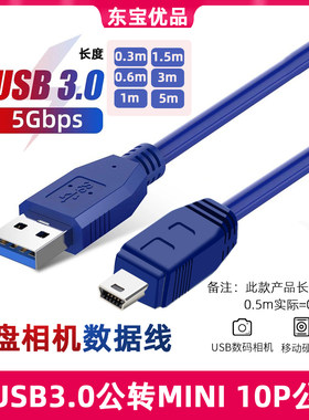 USB3.0MINI10P移动硬盘数码相机