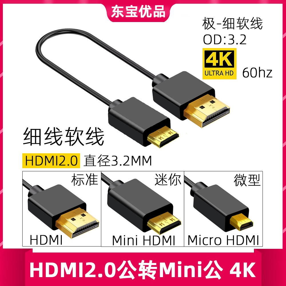 HDMI2.0版4K极细柔软线mini hdmi线超细4K高清线micro大转小PS5 电子元器件市场 连接线/转接线/延长线/数据线 原图主图