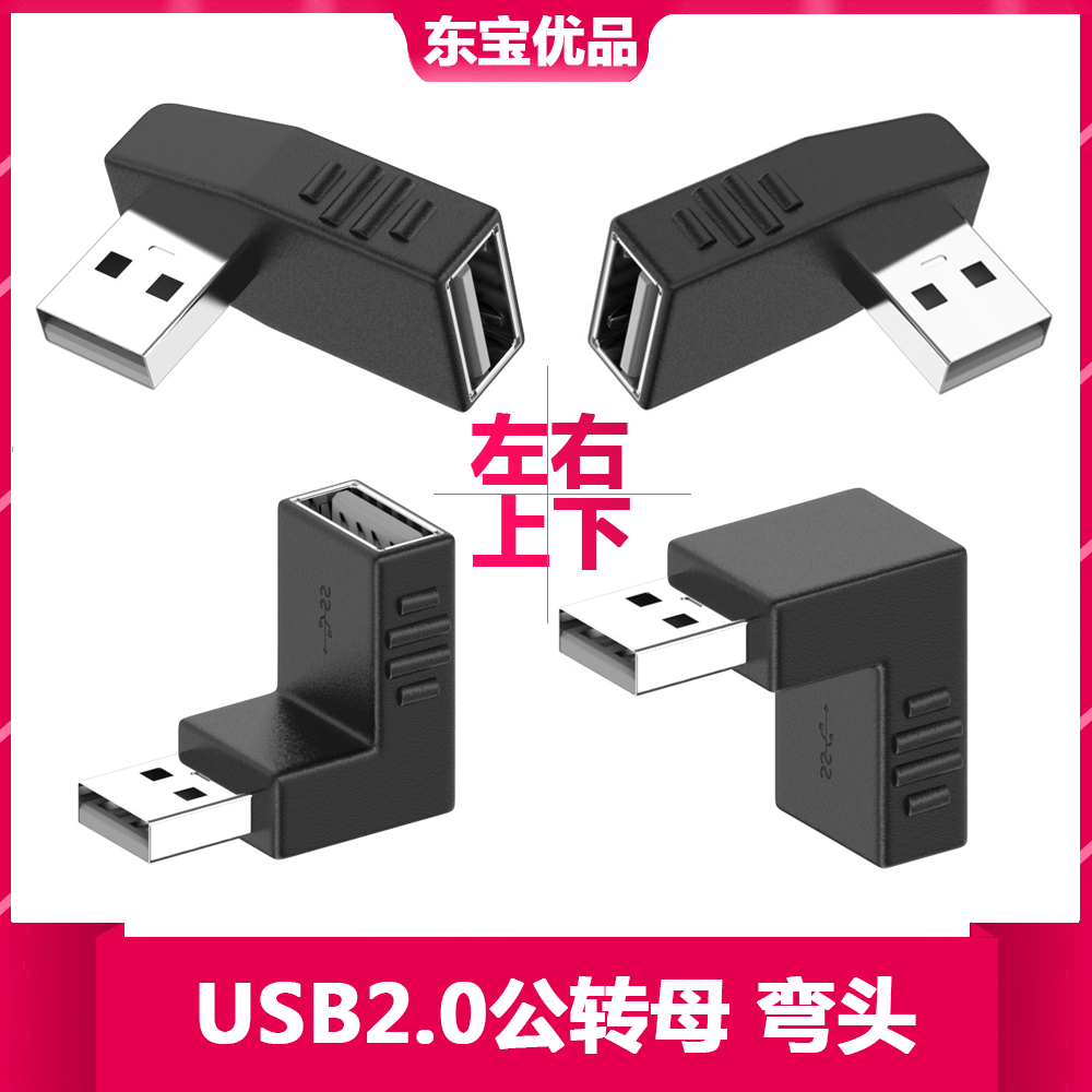 USB2.0公对母上下左右弯头电脑
