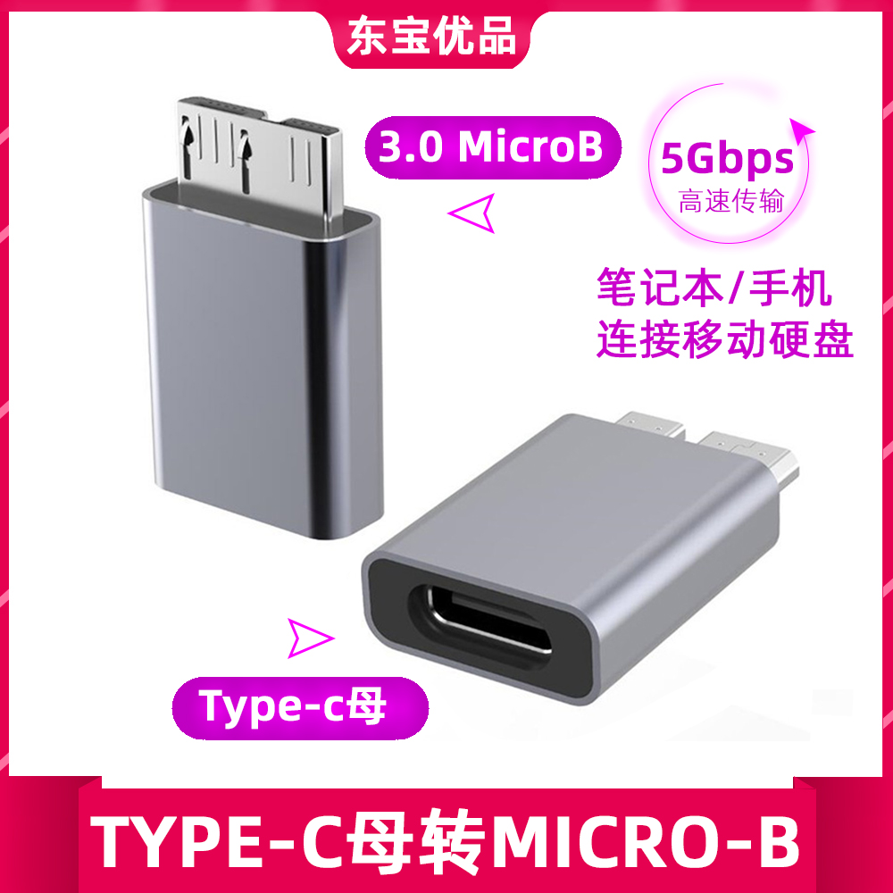 铝合金外壳Type-C母转micro B USB3.0公转接头Mac连接移动硬盘盒-封面