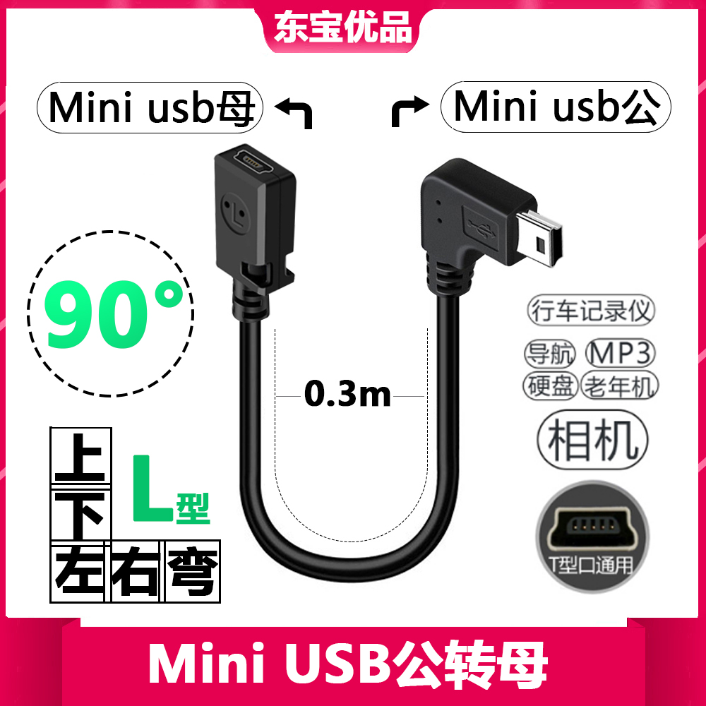 行车记录仪miniusb延长线数据线弯头v3口T型口mini usb公转母弯头