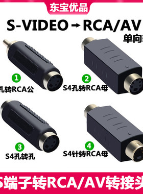 视频转换头S-video转AV单向转换