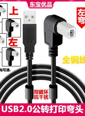USB2.0打印线 90度弯头usb方口打印机数据线上下左右弯头全铜屏蔽