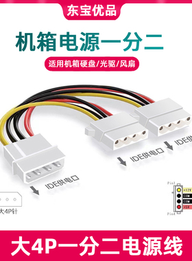 大4pin一分二电源线转换线电脑风扇转接线 ide大4P硬盘线供电线