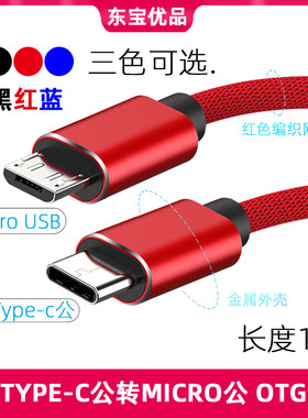Type-c转Micro对充线OTG对拷线