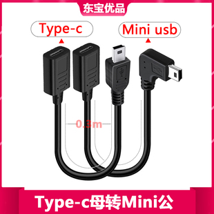 Type USB公数据线转换迷你T型接口行车记录仪TypeC母口 C母转Mini