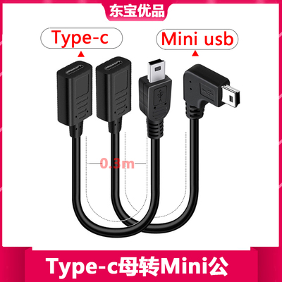 Type-C母转Mini USB公数据线转换迷你T型接口行车记录仪TypeC母口
