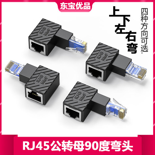 上下左右弯RJ45公转母延长