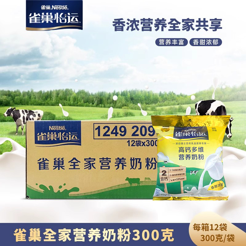 雀巢全家营养甜奶粉300gx20袋装批发高钙成人青少年学生速溶奶粉