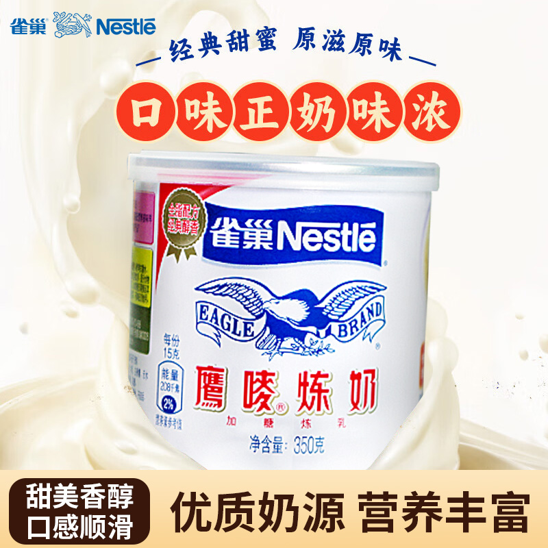 雀巢鹰唛炼奶350g罐装炼乳淡奶油咖啡伴侣蛋挞面包夹心烘焙家用