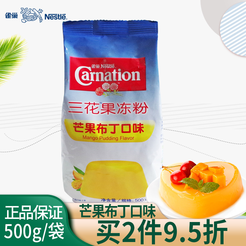 雀巢三花果冻粉布丁粉500g焦糖芒果抹茶多口味DIY自制奶茶店烘焙