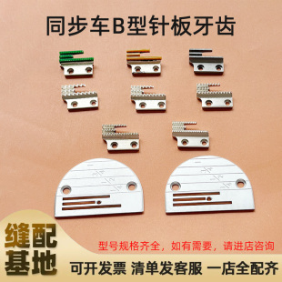 同步车厚料B型针板牙齿 电脑平车同步车针板DY车针板通用型针板