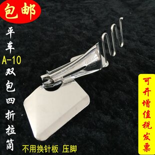 电脑平车平缝机A-10双包四折拉筒 包边器 滚边撸子不用换针板压脚
