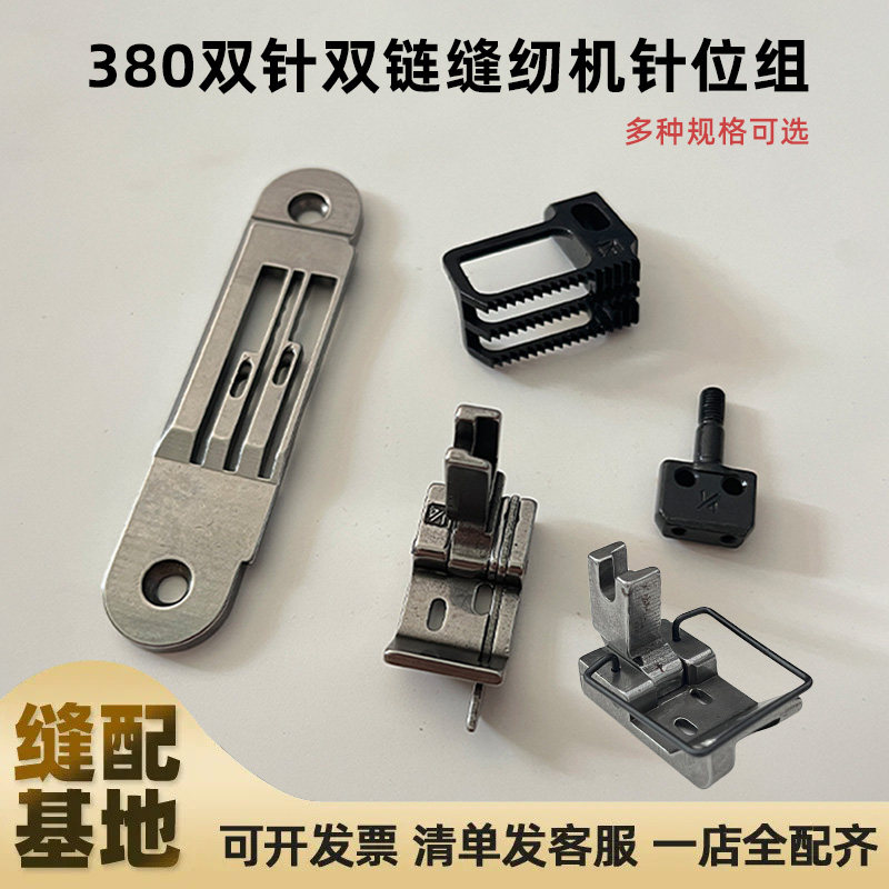 380链式双针针位组针板牙齿压脚针夹头锁链底锁式线迹缝纫机配件图片