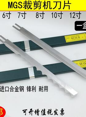 进口合金钢MGS牌电剪刀裁剪机刀片5E 6 7 8 10E 12E 13寸直刀刀片