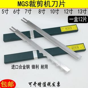 10E 进口合金钢MGS牌电剪刀裁剪机刀片5E 12E 13寸直刀刀片