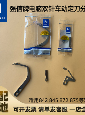 电脑双针车配件强信动刀S07526定刀07527兄弟标准842845872分线片