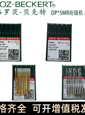 正宗德国进口格罗茨机针DP*5MR DPX5MR曲背针 防热镀钛金针曲背针