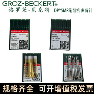 正宗德国进口格罗茨机针DP*5MR DPX5MR曲背针 防热镀钛金针曲背针