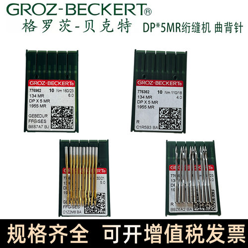 正宗德国进口格罗茨机针DP*5MR DPX5MR曲背针 防热镀钛金针曲背针