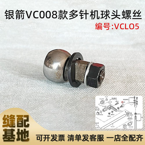 精品银箭VC008款多针机球头螺丝 编号VCL05橡筋车拖轮连杆球螺丝