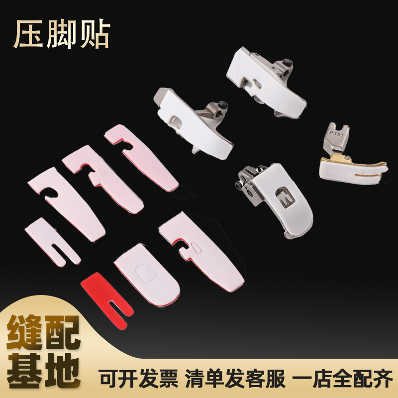 缝纫机压脚贴皮700四五线拷边机塑料压脚皮耐磨底板车压脚底板,生活电器,缝纫机配件,淘宝优惠券,粉丝福利购,淘宝优惠卷