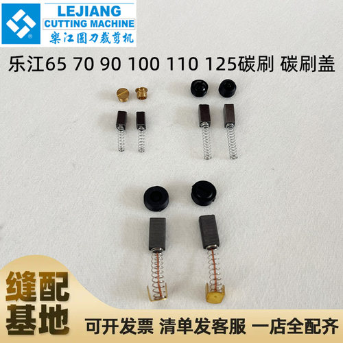 乐江电剪刀电机碳刷 65 70 90 100 110 125圆刀裁剪机碳刷盖配件