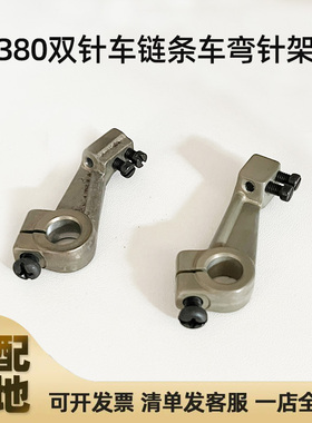 380双针车链条车弯针架 重机3800上工28-1 左右弯针架前后弯针座