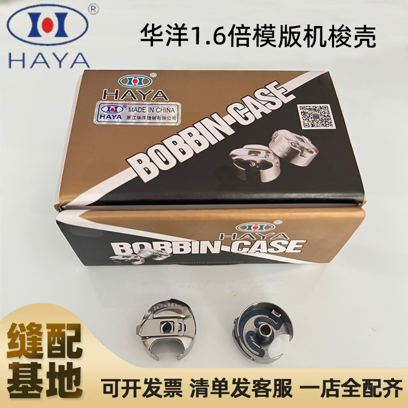 华洋中缝重工1.6倍模版机梭壳BC-DB1(6)NBL带弹片底线线芯梭皮