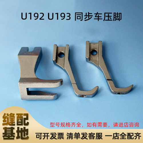 同步车通用压脚U192 U193压脚平底开叉 DY同步车厚料缝纫机平压脚
