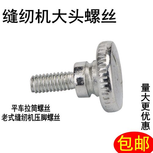 老式缝纫机压脚螺丝 大头/大帽螺丝/螺钉/拉筒卷边筒安装螺丝包邮