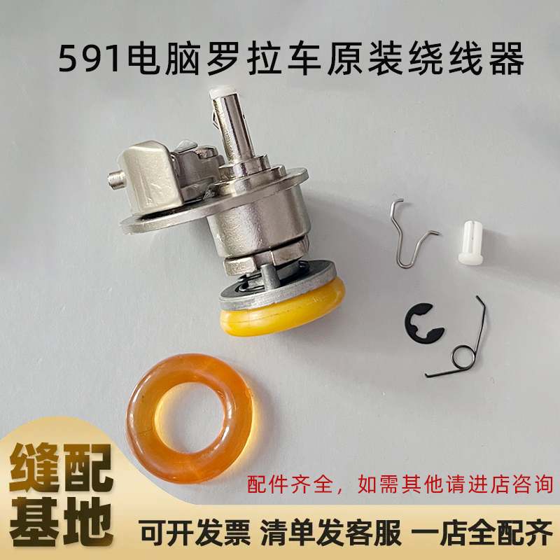 591电脑罗拉车配件自动剪线罗拉车打线器592罗拉车绕线器皮圈配件
