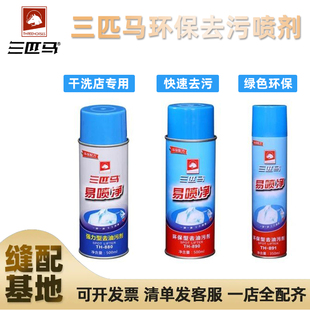 三匹马TH-890 880 891易喷净环保型去油污剂干洗剂一拍净衣物喷粉