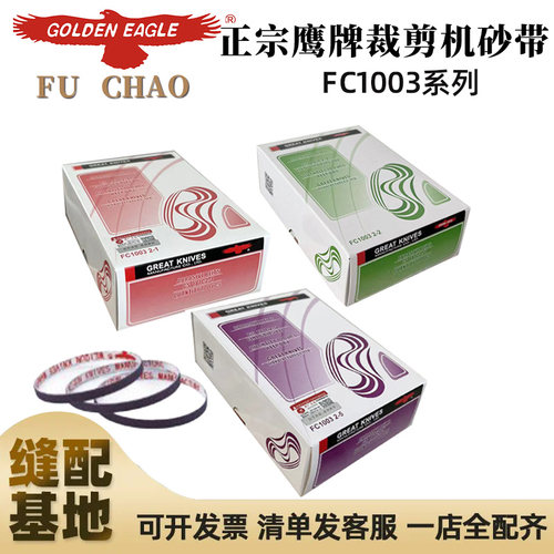 优质鹰牌砂带细砂紫色包装 裁剪机裁布机砂带 FC1003 2-2 2-5