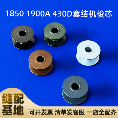 1850套结机梭芯1900A 430D打枣机电脑钉扣机铝梭芯原装古铜色线芯